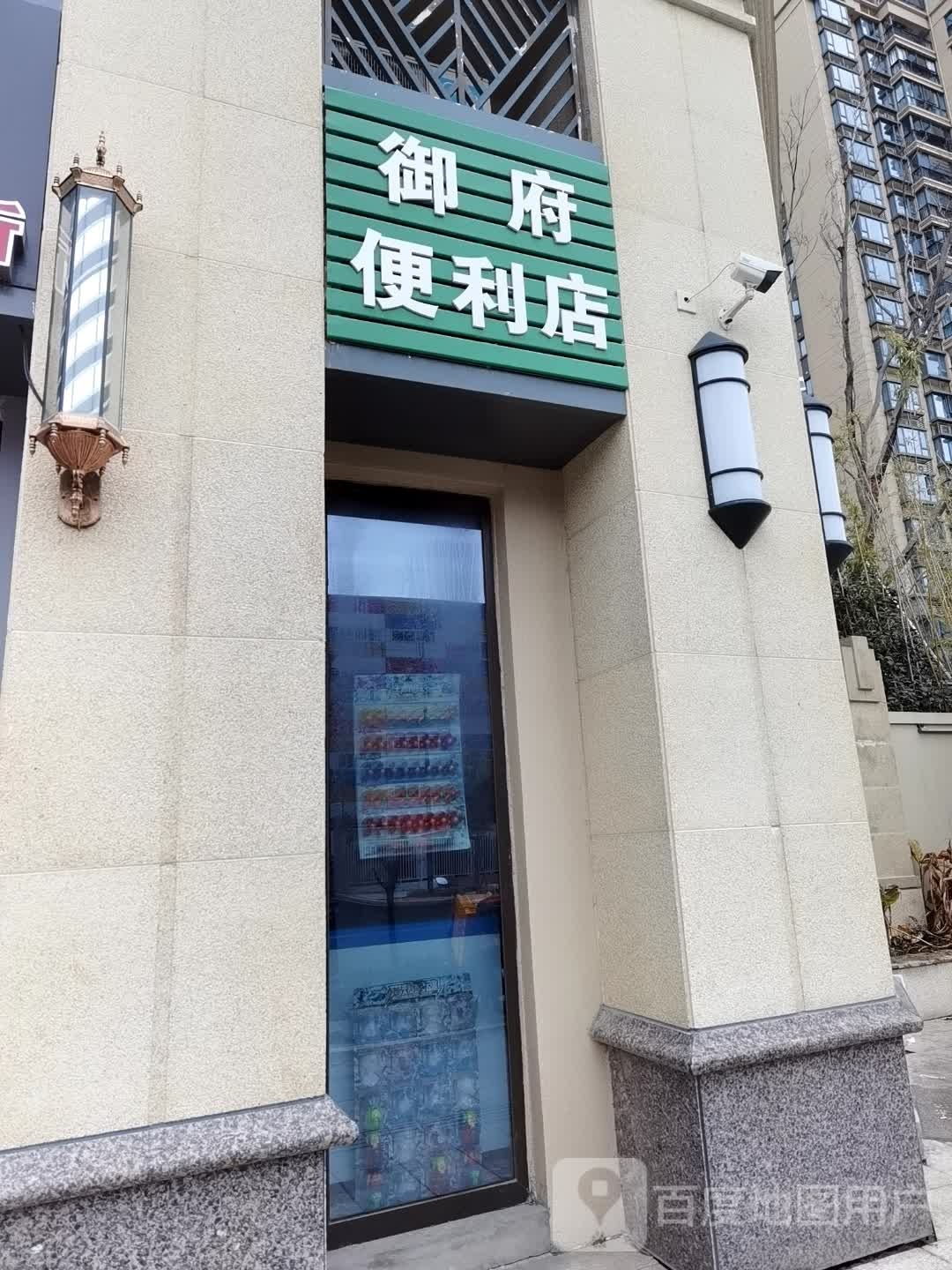 御府便利店