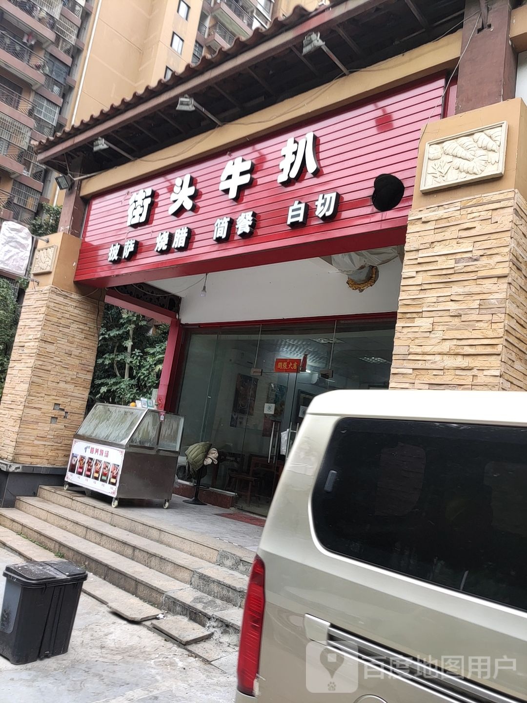街头牛扒披萨烧腊(壮锦大道店)
