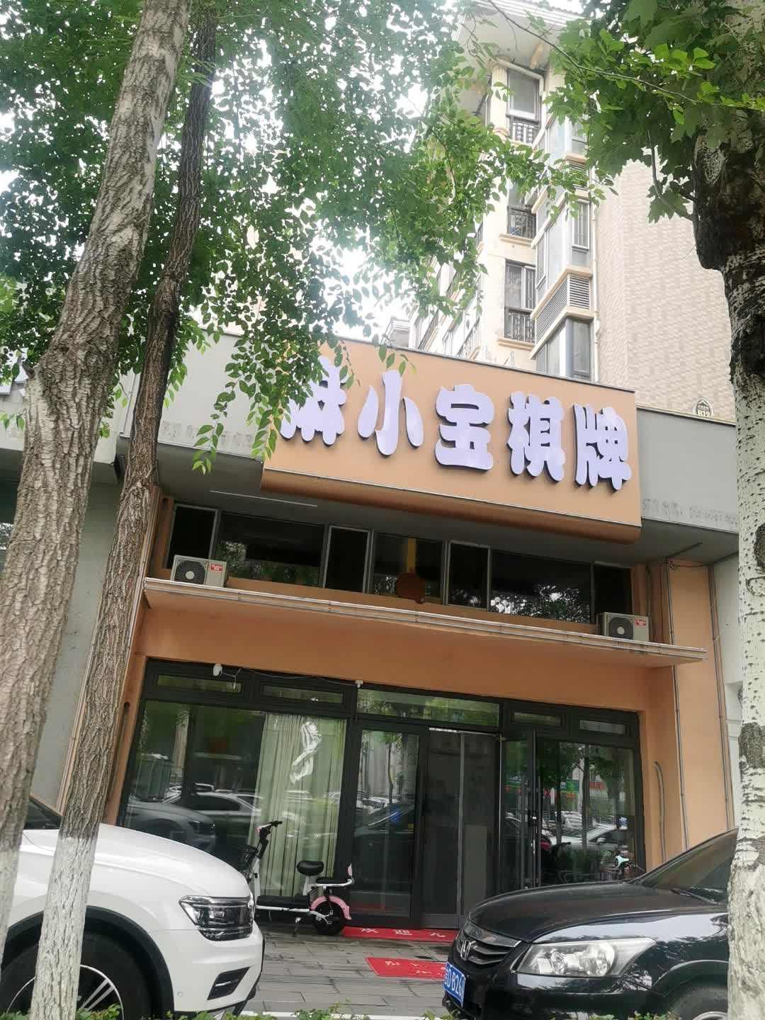 麻小宝棋牌