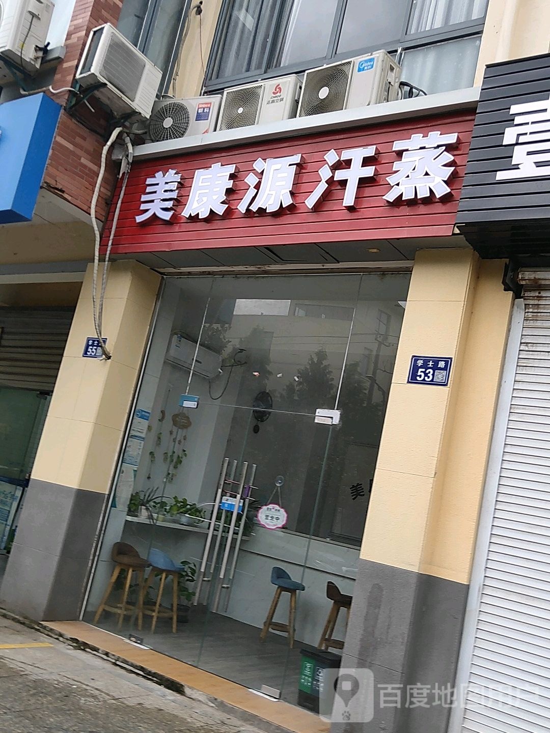 美康元汗蒸
