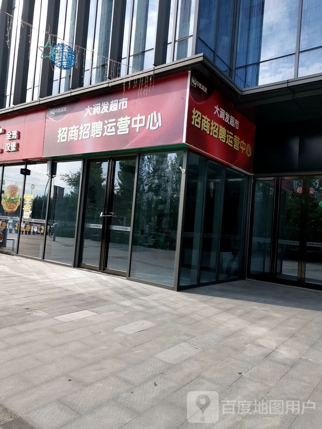 新蔡县中凯润发(新蔡建业百城天地店)