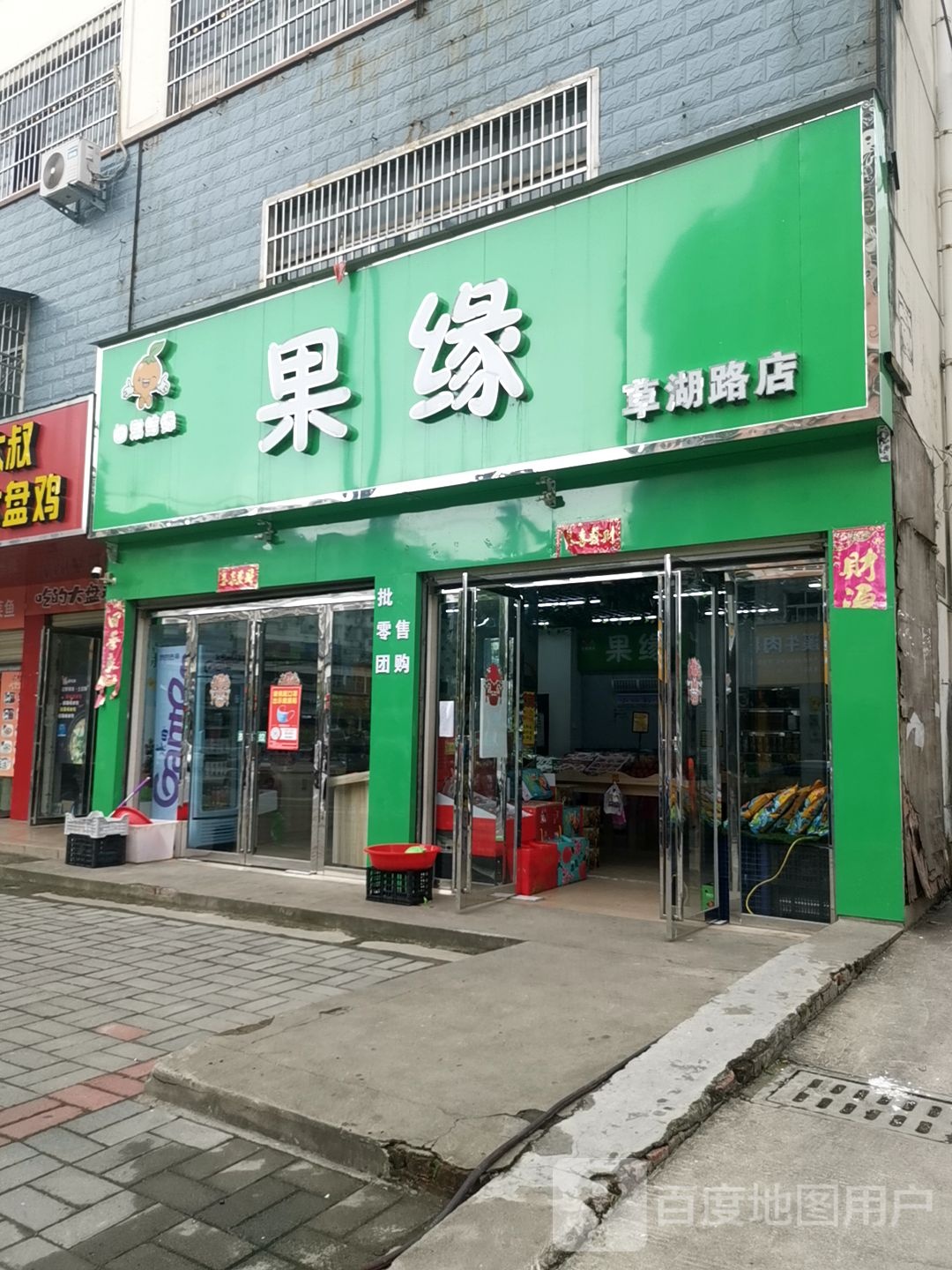 潢川县果缘水果店(草湖路店)