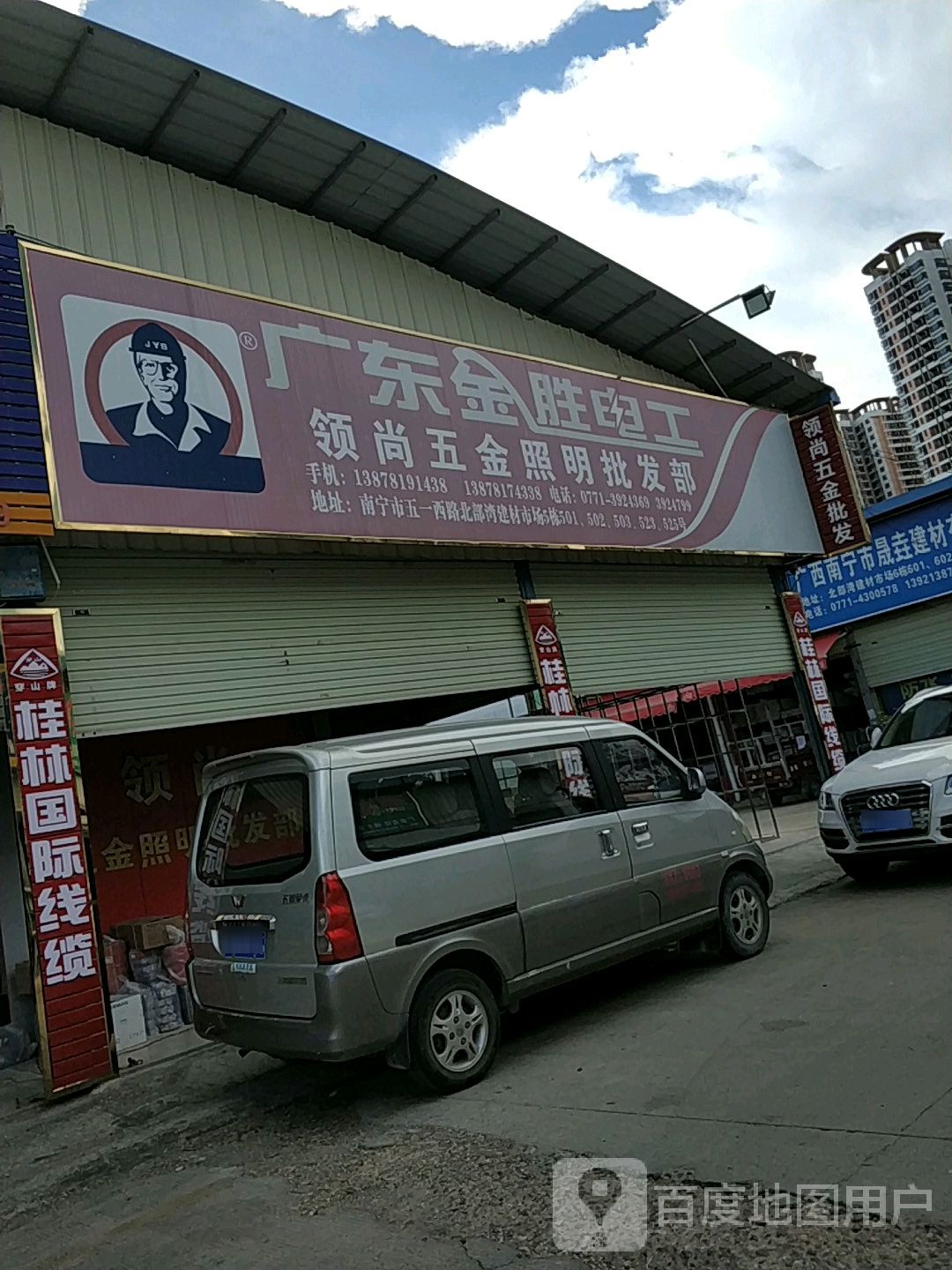 南宁市领尚五金照明批发部(北部湾建材城店)