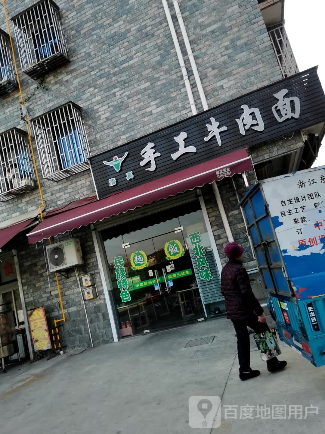 清真手工牛肉面