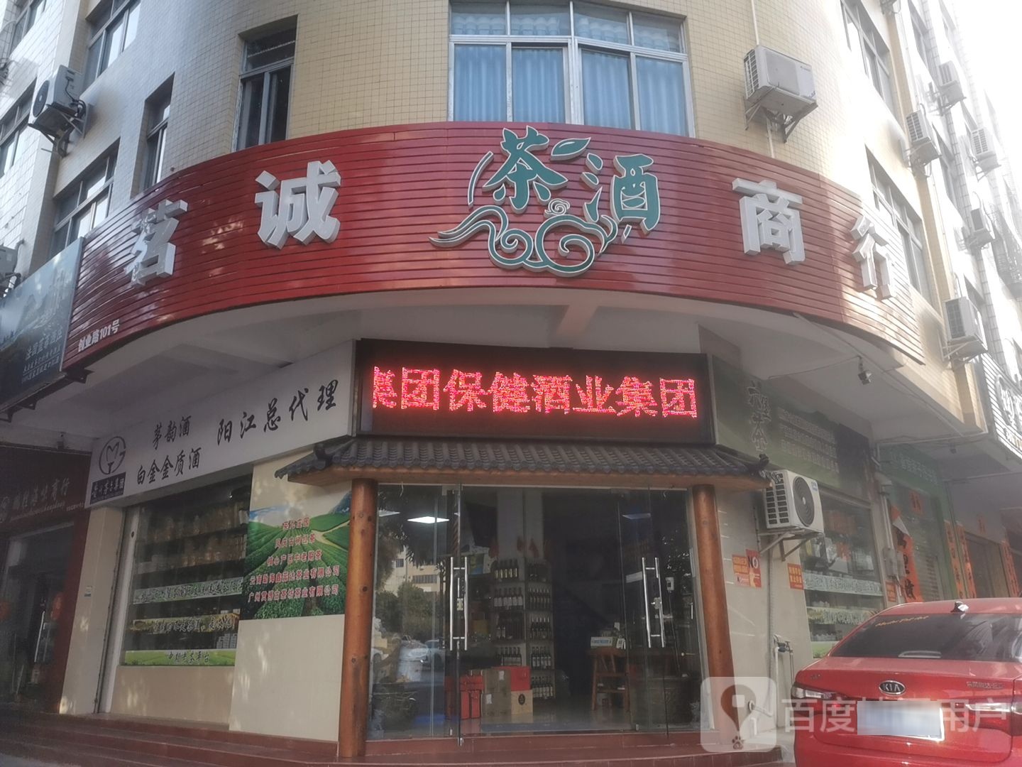 茗诚茶酒商行(阳江总代理)