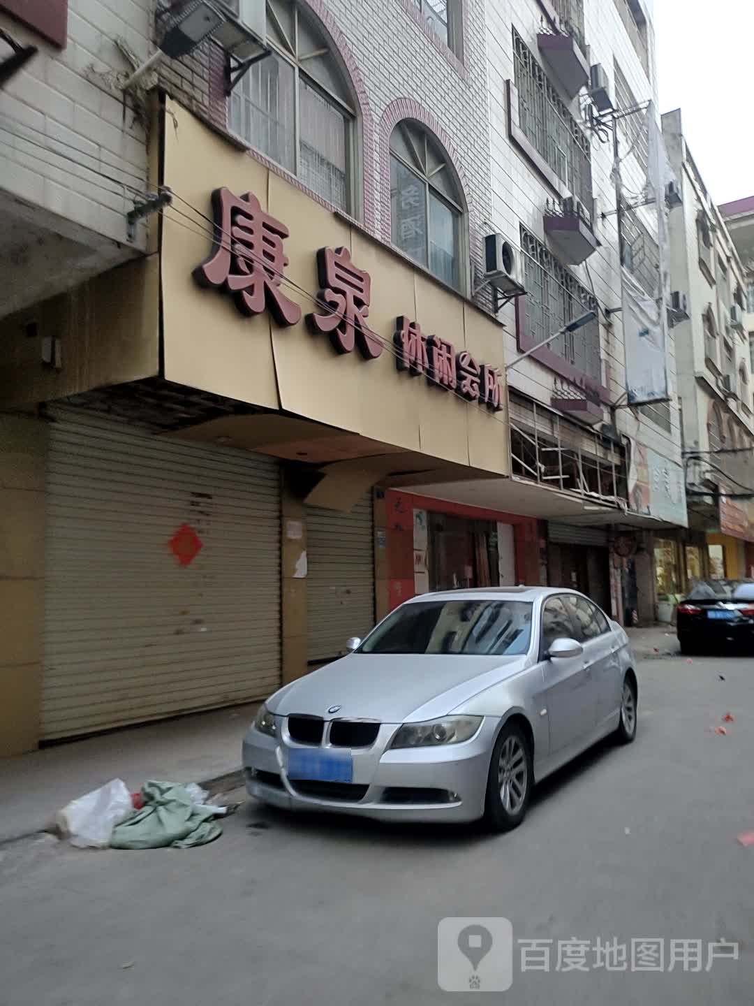 康泉休闲会suo(维林新城一路店)