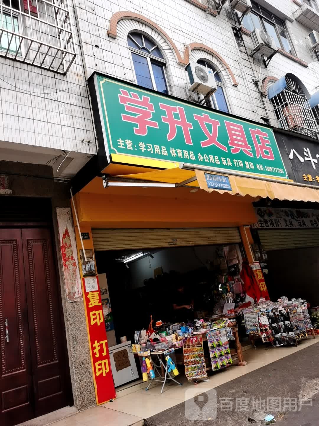 学升文具店