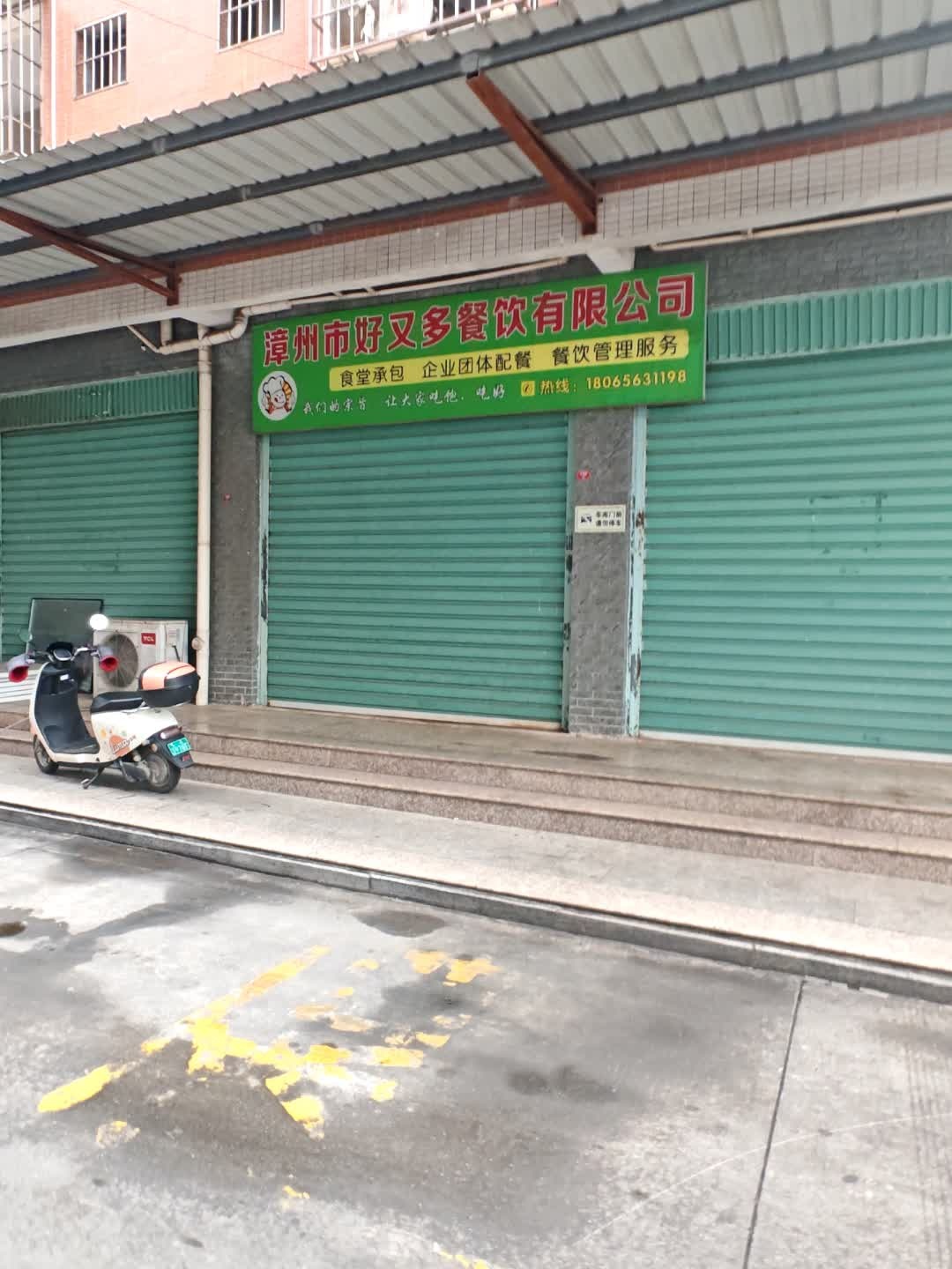 漳州市好又多餐饮有限公司