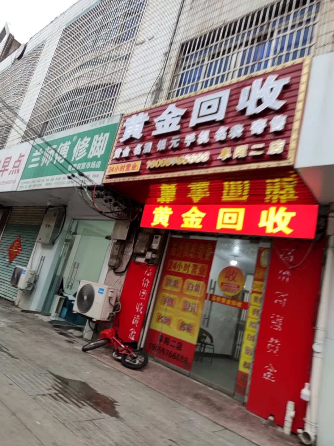 黄金回收(阜阳二店)