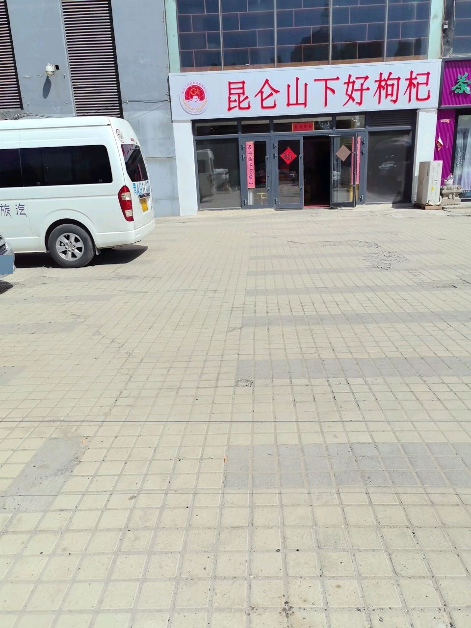 昆仑山下好枸杞(西宁体育馆店)