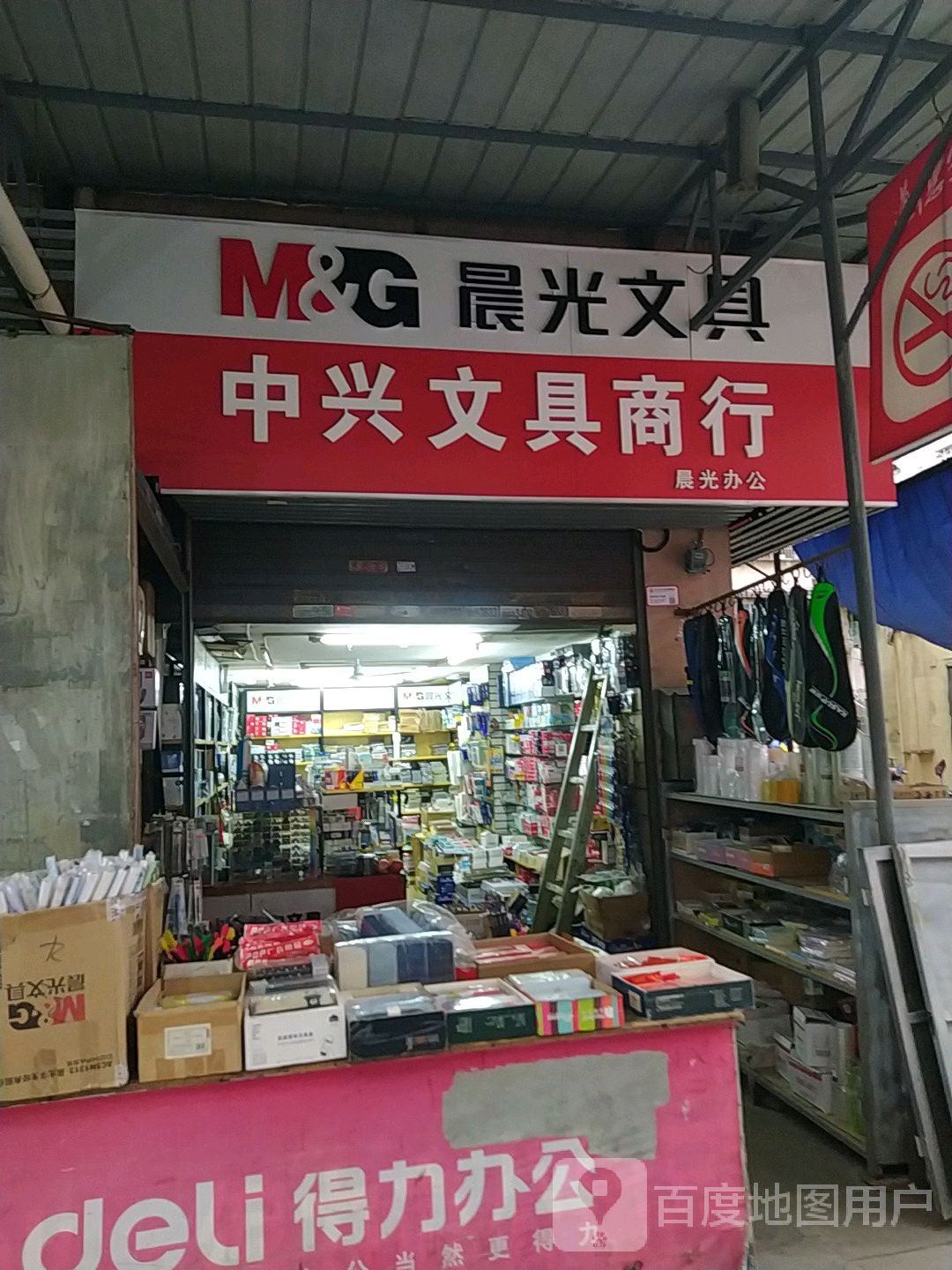中兴文具商行