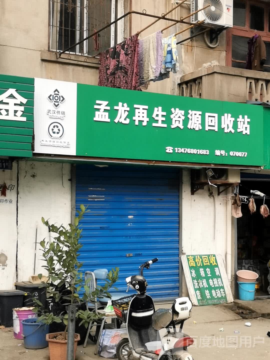 孟龙废品回收站
