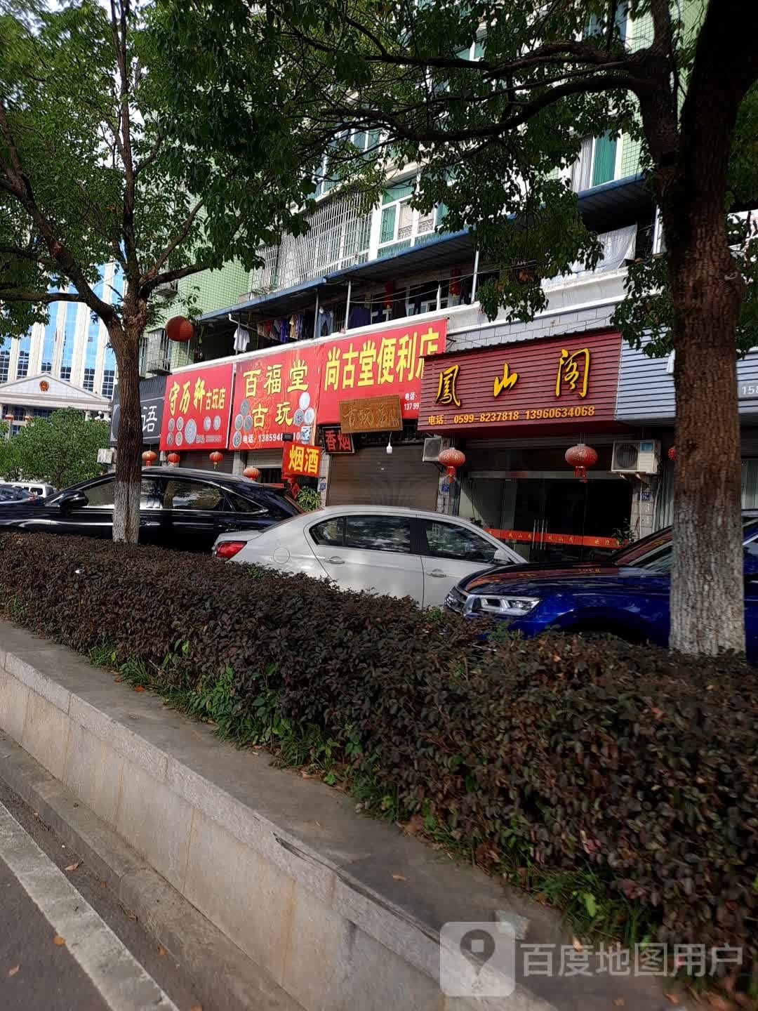守历轩古玩店