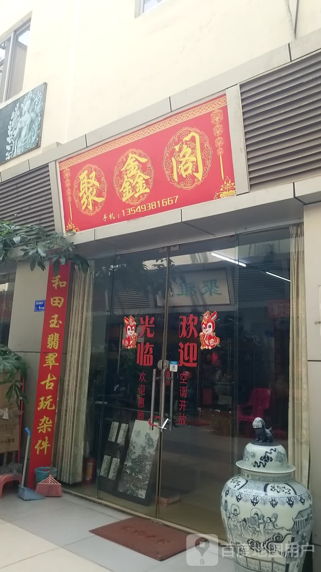 聚鑫阁(东江大道店)