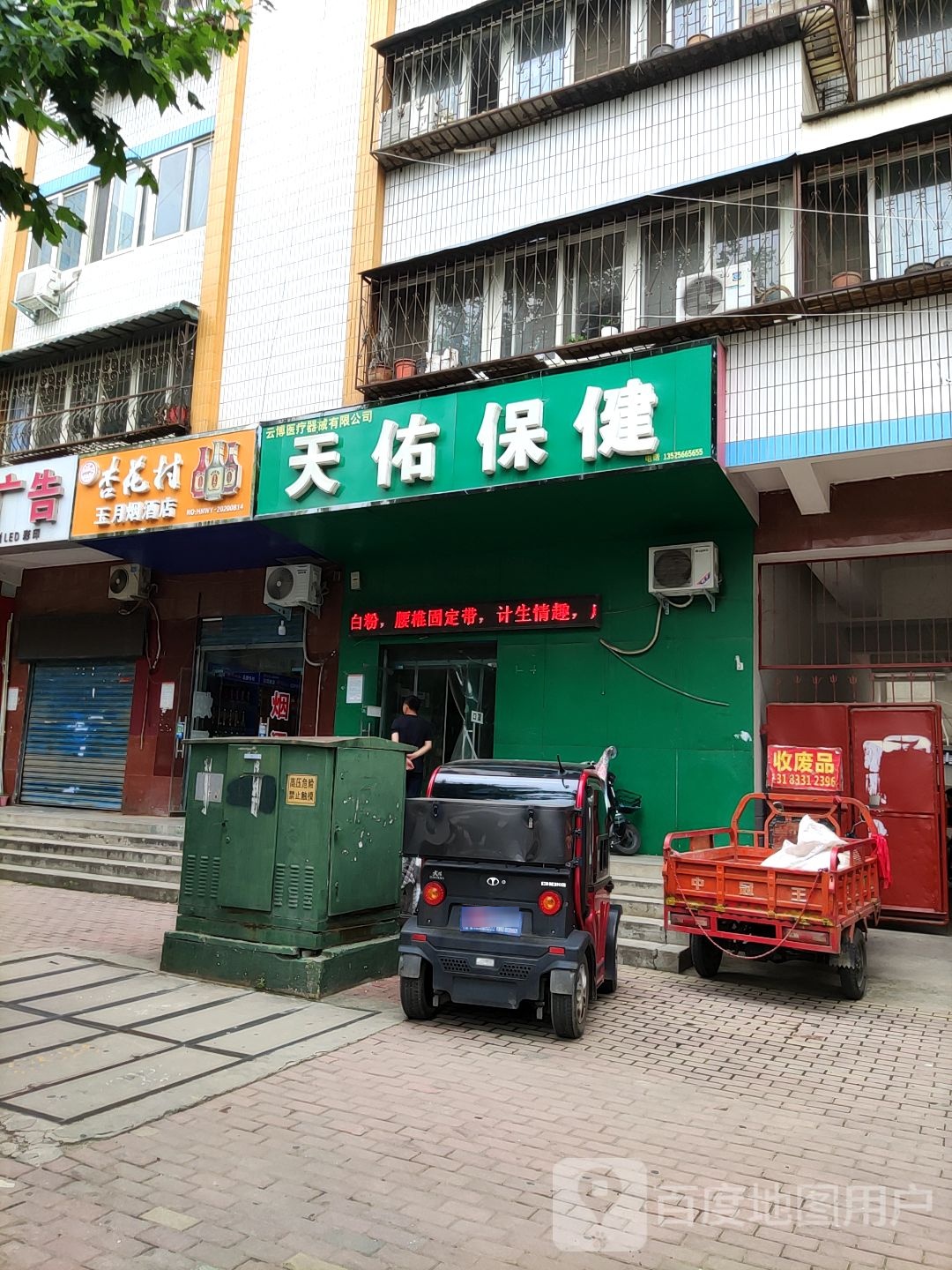 玉月烟酒店