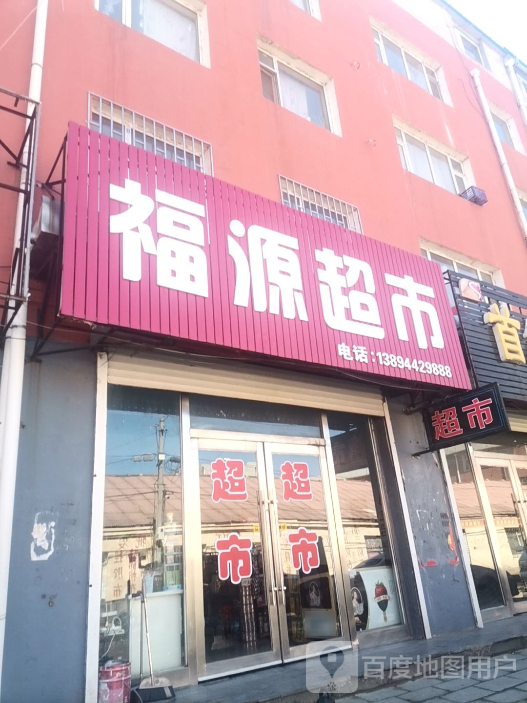 福源美食(浙江路店)