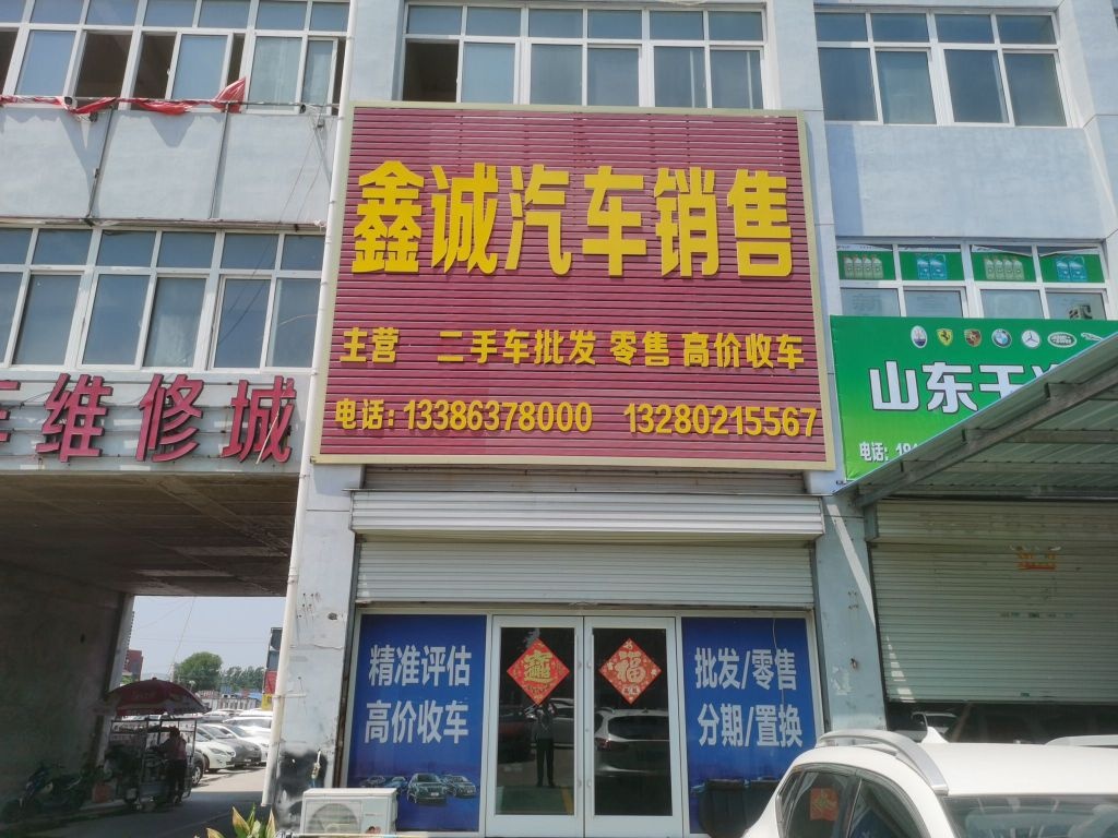 鑫诚汽车销售(S103店)