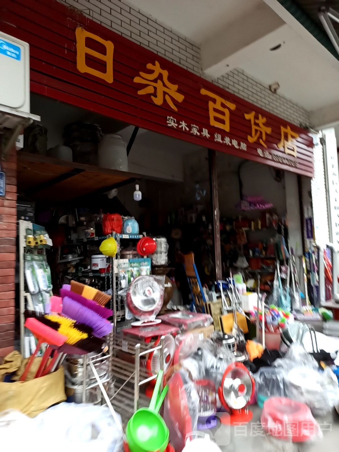 日杂百货店