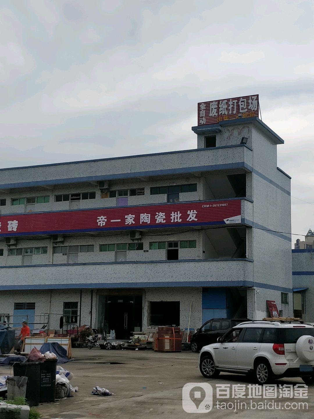 帝一家陶瓷批发总部