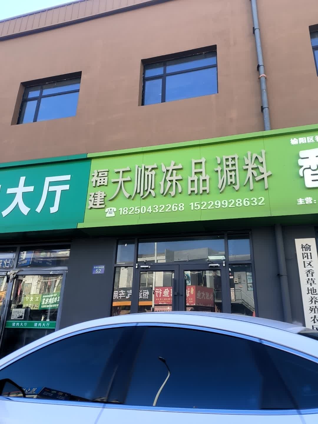 福建天顺海鲜冻品调料粮油火锅烧烤大全(沙河口建材市场店)