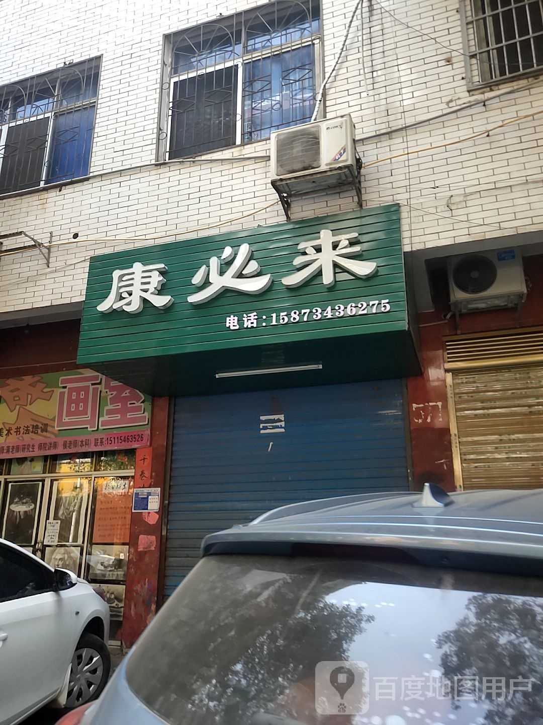 康必来氏推拿馆