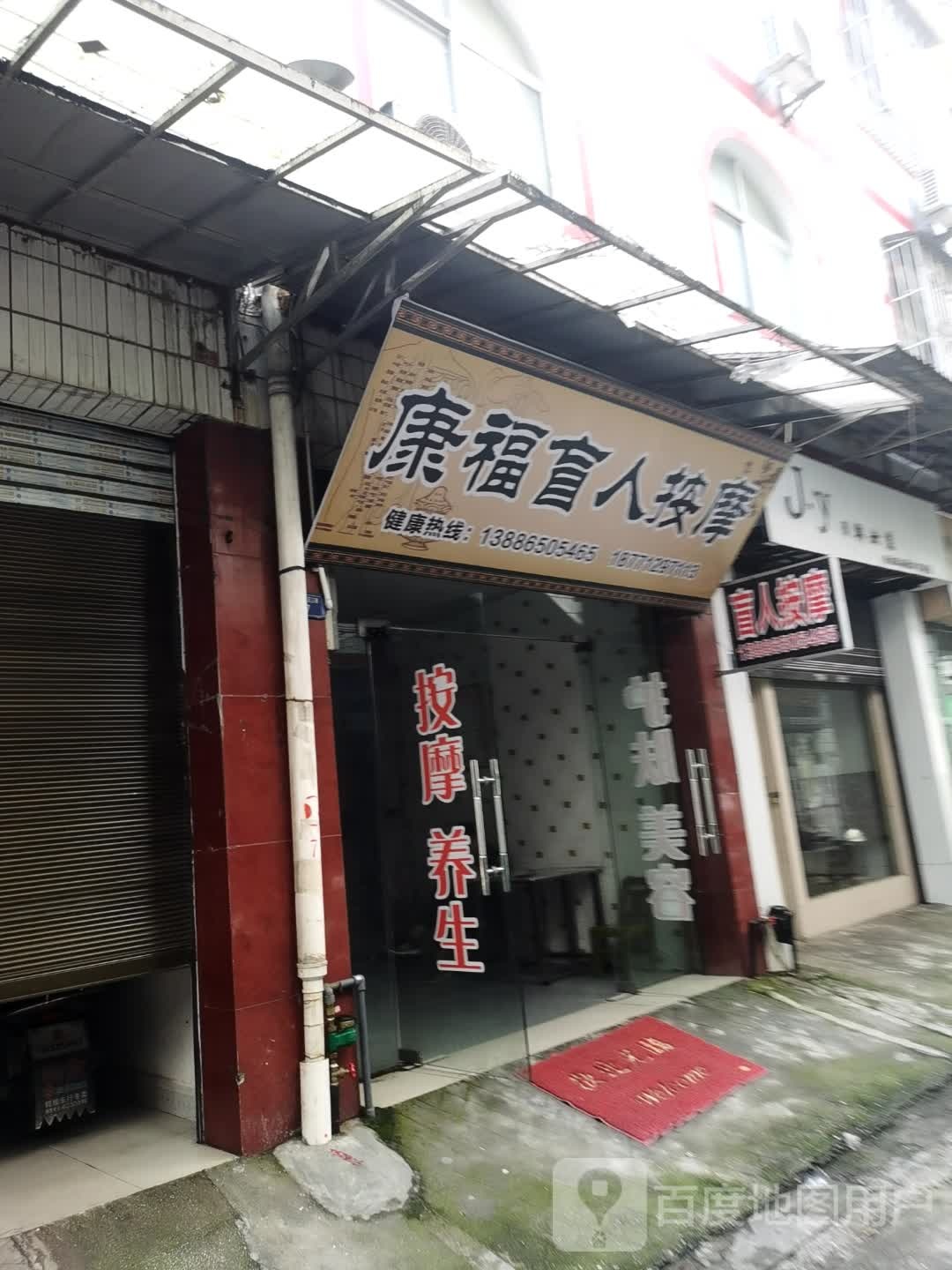 康福盲人按摩(旭红路店)
