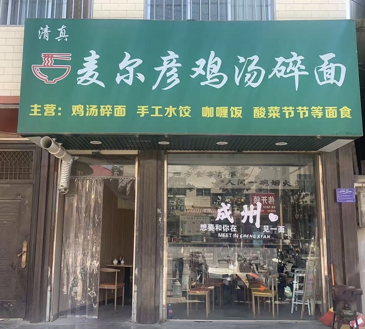 清真·麦尔彦鸡汤碎面