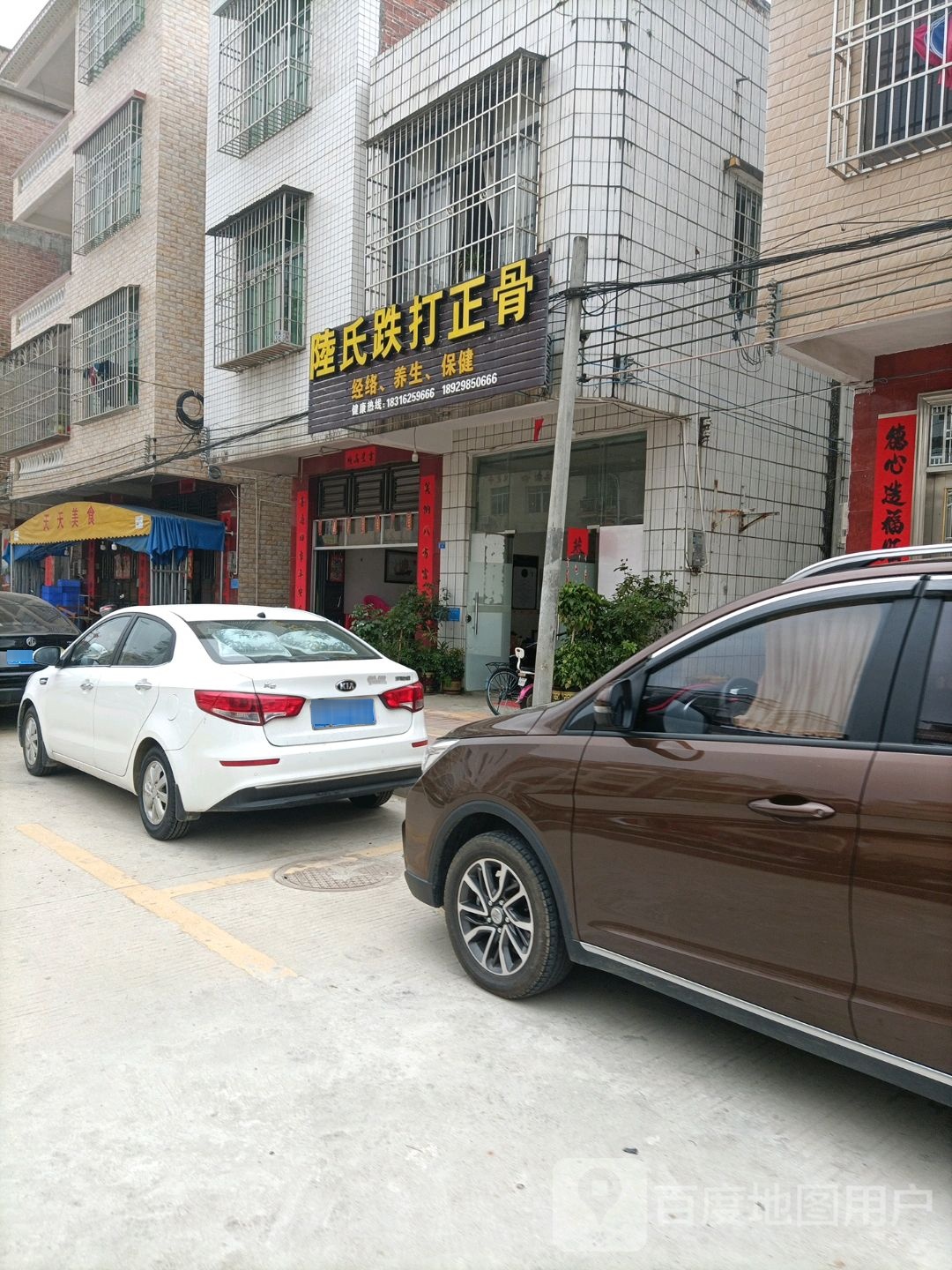 陆氏跌打正骨