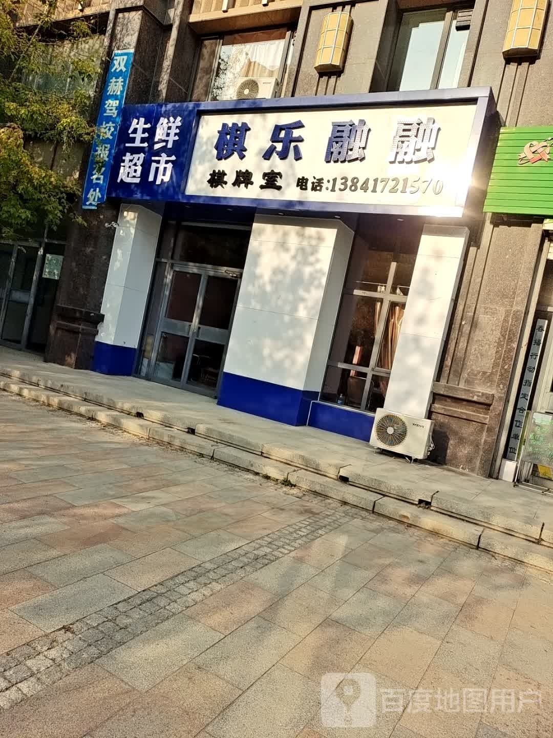 棋乐融融棋牌房
