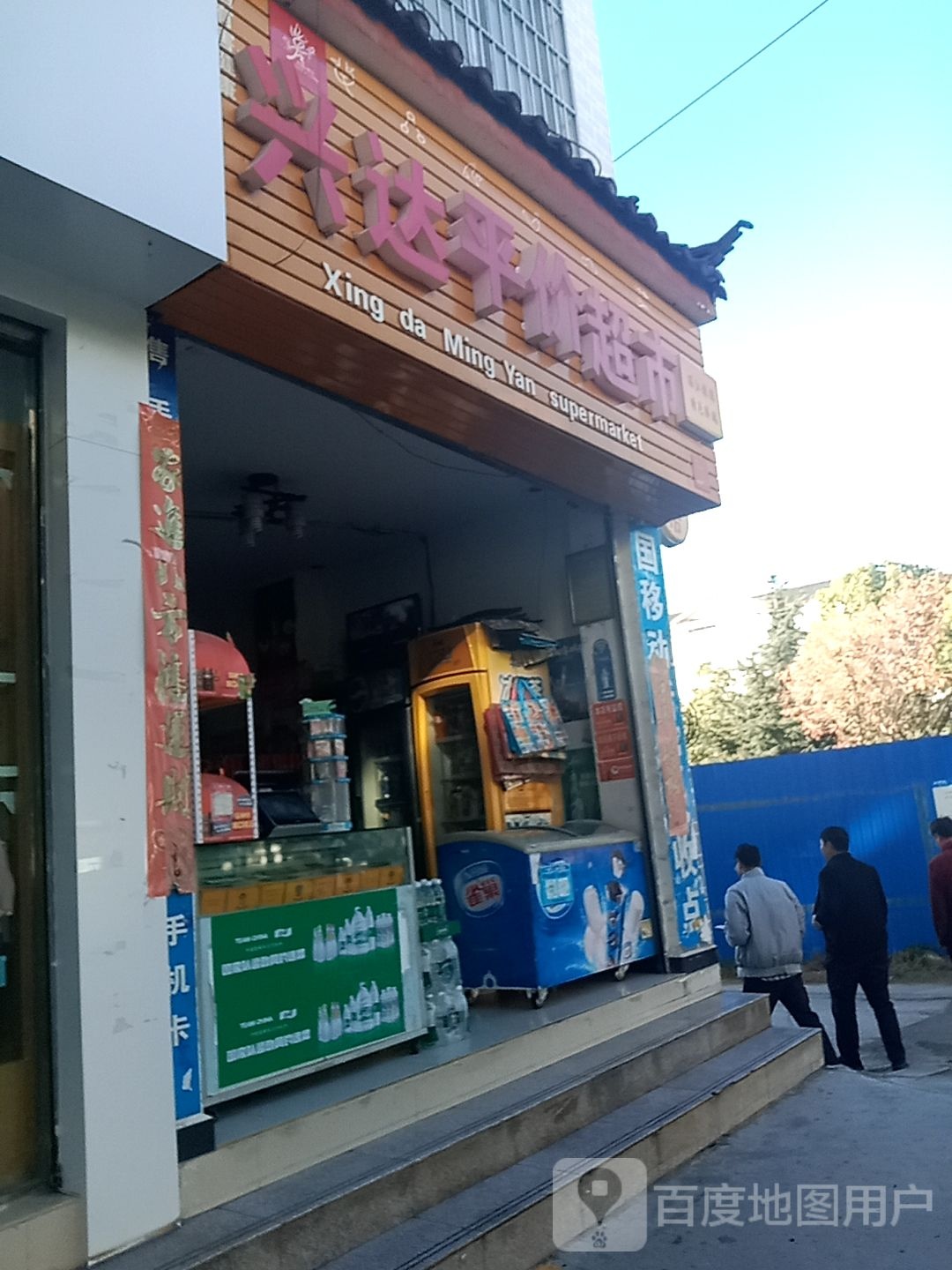 兴达平件超市(七星街店)