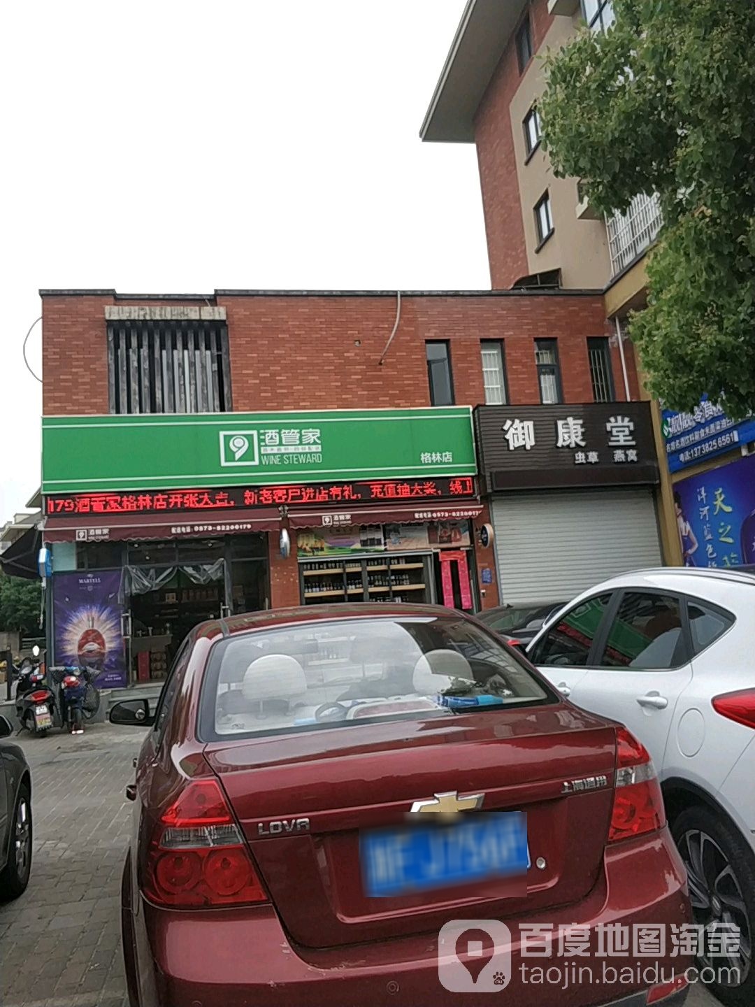 酒管家(格林店)