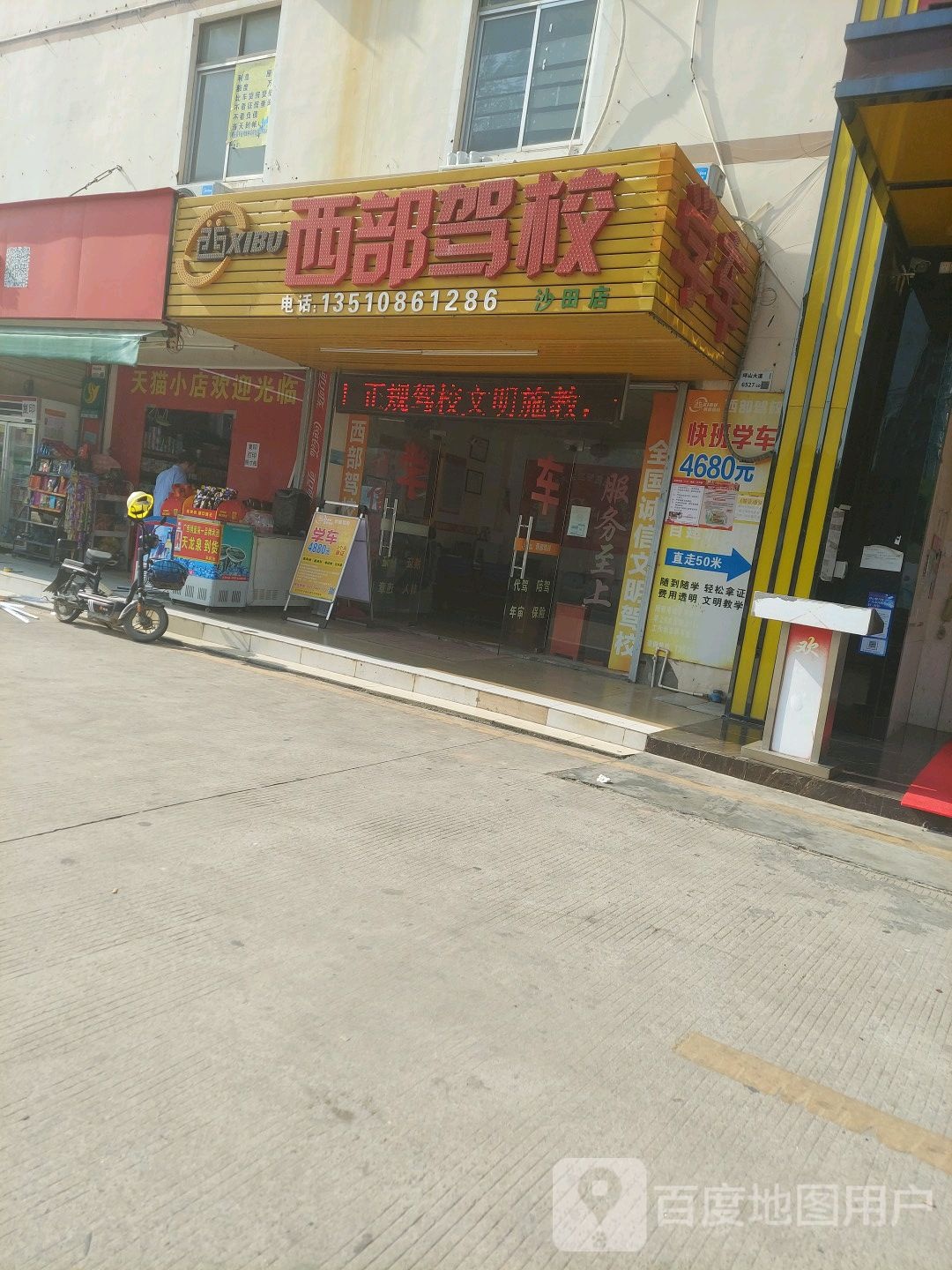 西部驾校(沙田店)