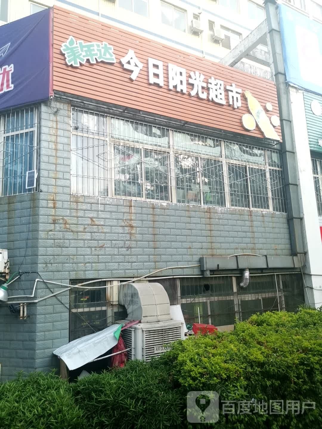 今日阳光超市(机电职业技术学院店)