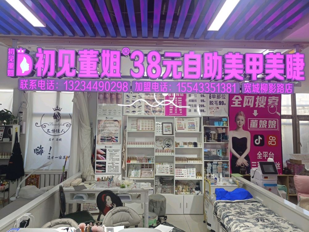 初见董姐美甲店(宽城区柳影路店)