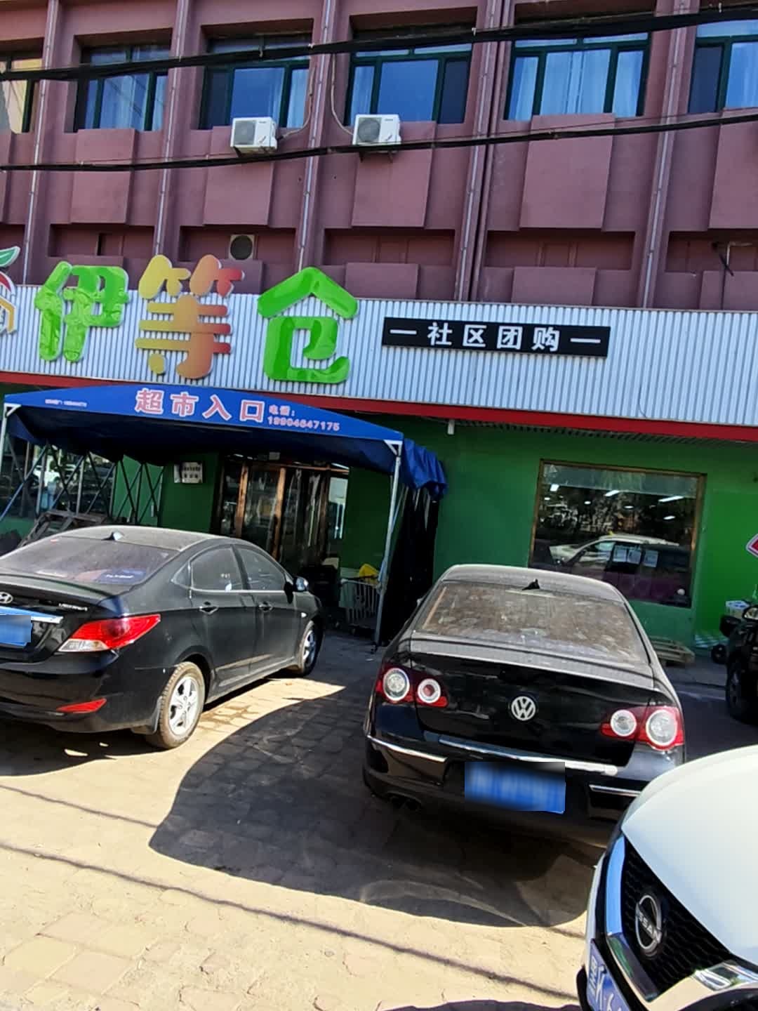 伊等仓(七台河朝阳店)