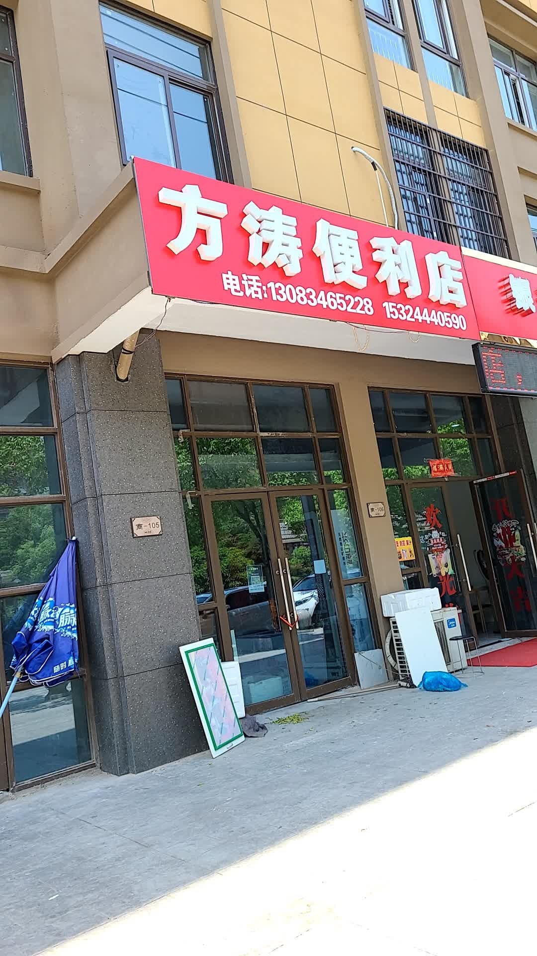 方涛便利店