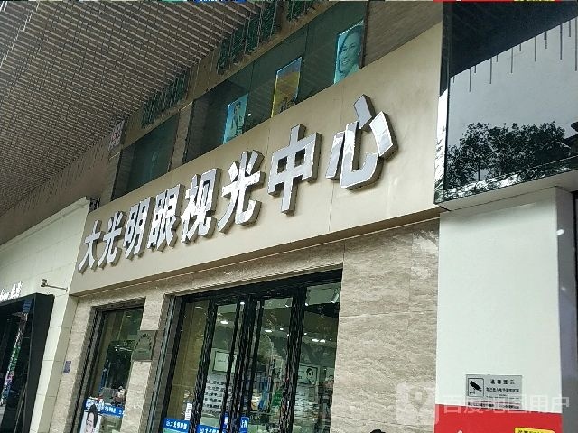 大咣明眼镜(英德合地广场店)