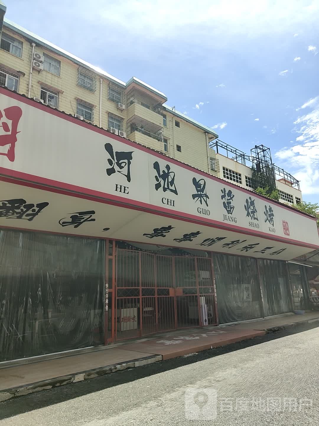 喜叁翻河池果酱烧烤