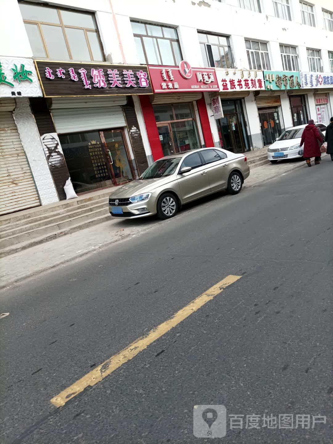 都是丽人(蒙幼胡同店)