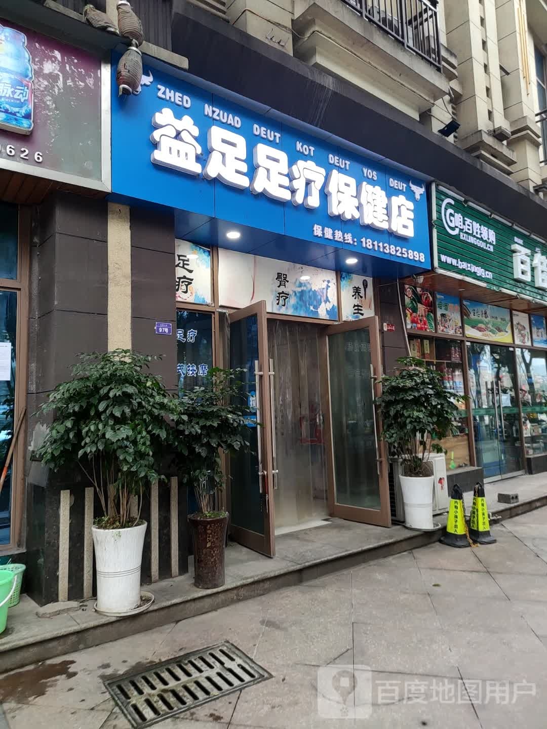 益足足疗保健店