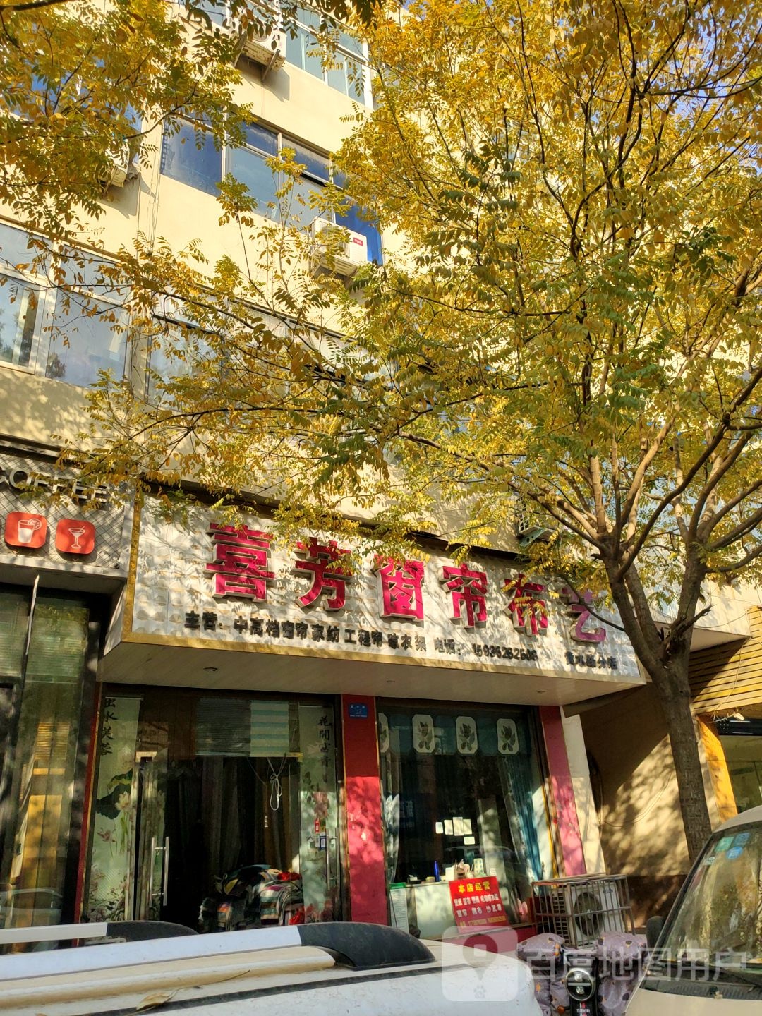 新郑市喜芳窗帘布艺(黄水路分店)