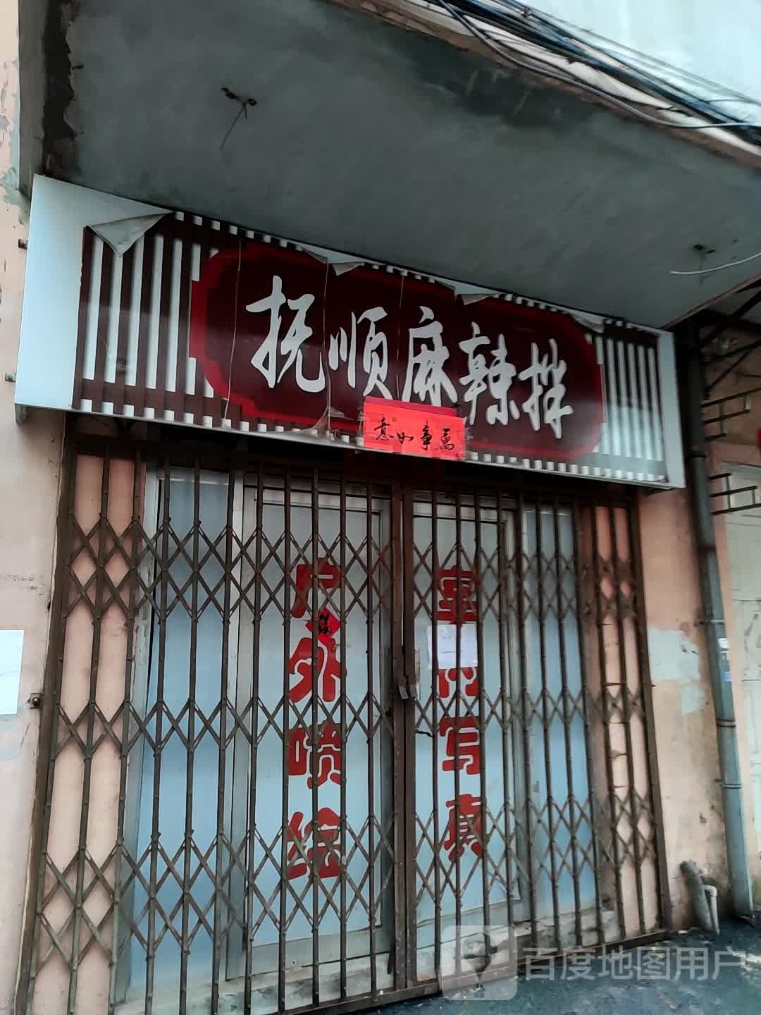 抚顺麻辣拌