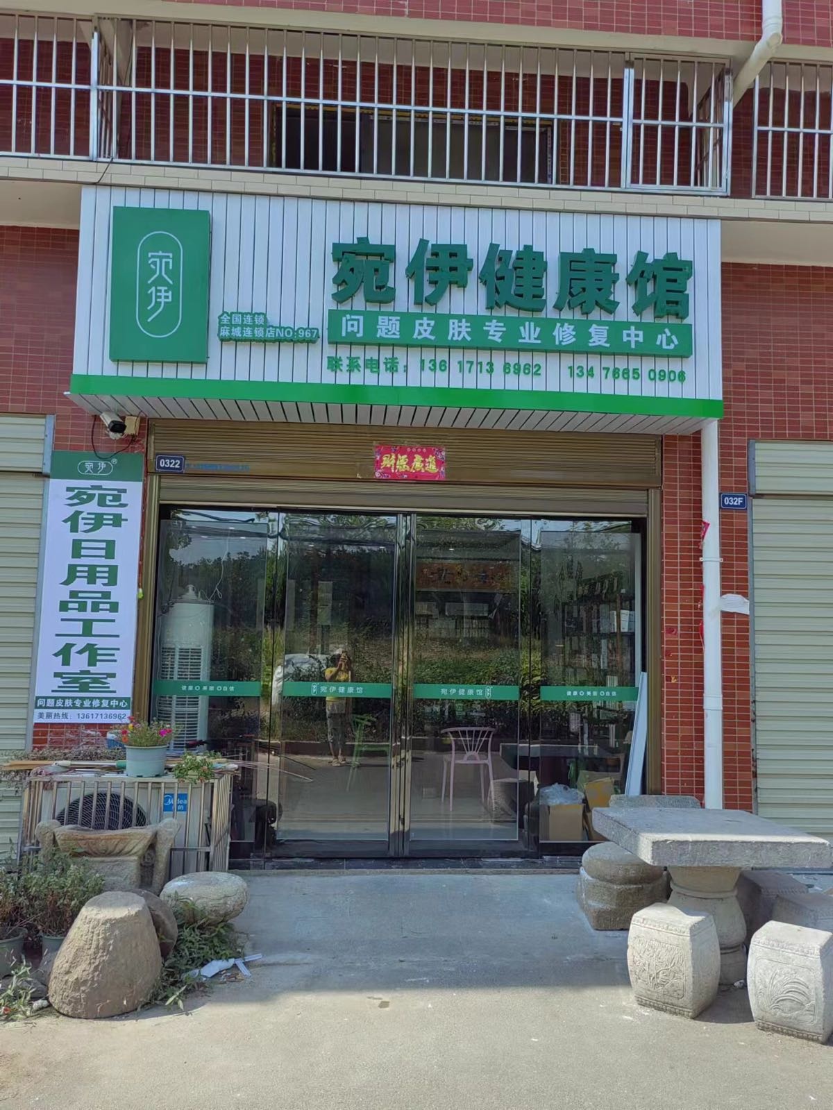 宛伊健康馆(麻城五金机电城店)