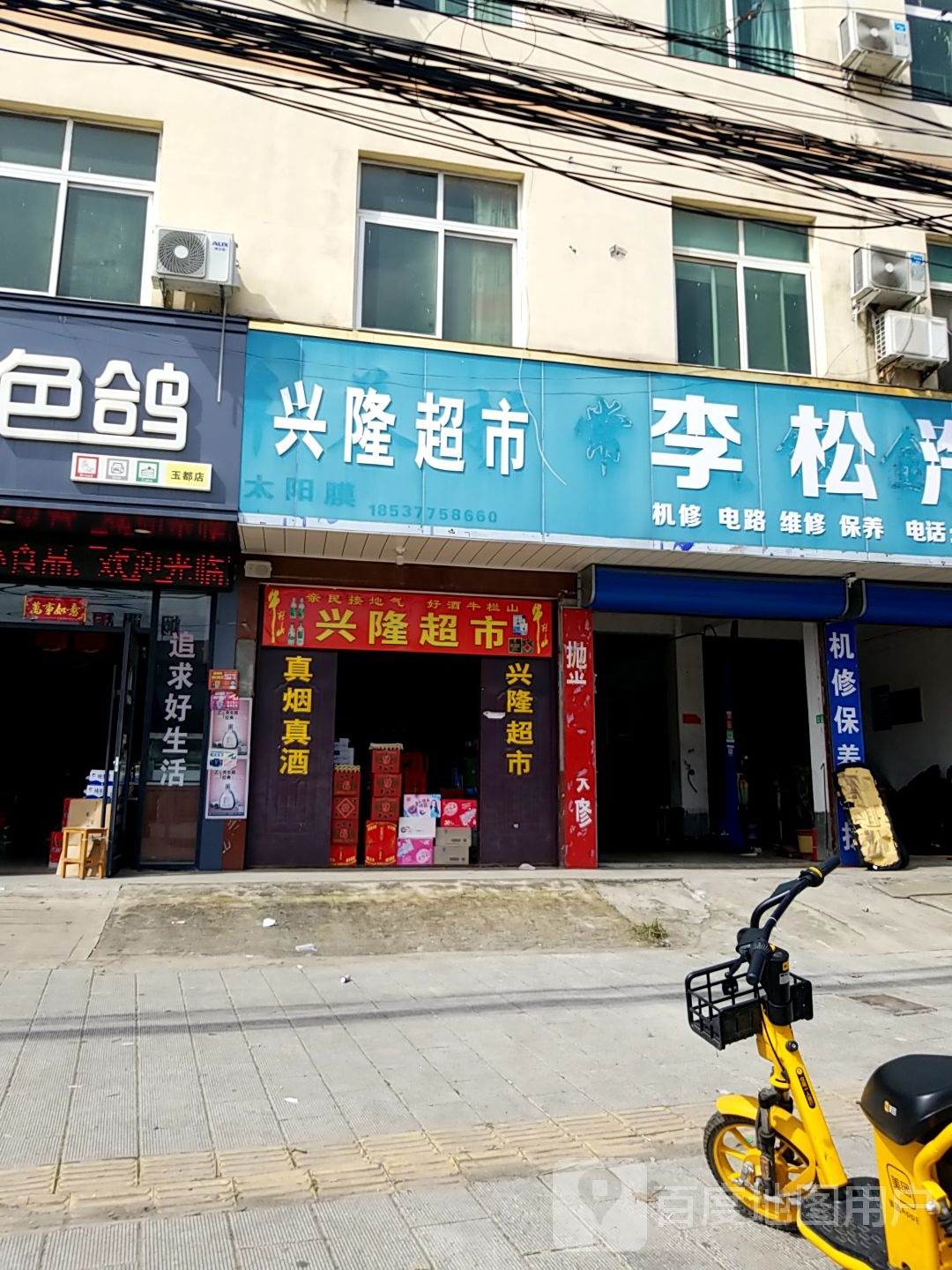 镇平县兴隆超市(建设大道店)