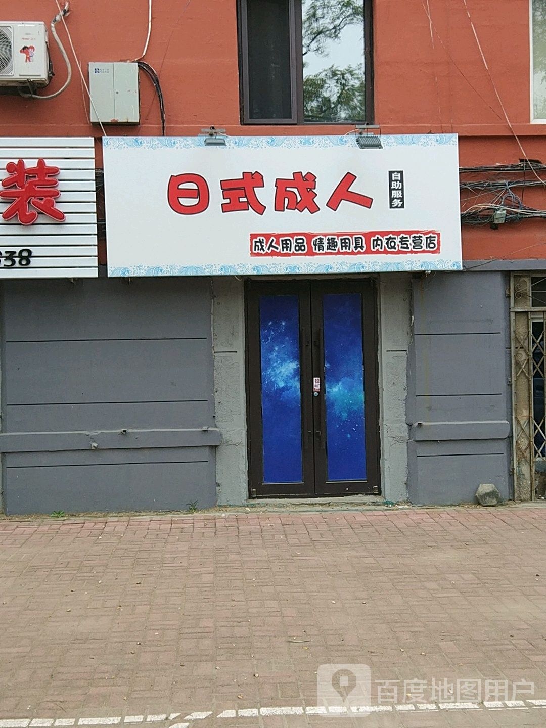 日式成人自助服务