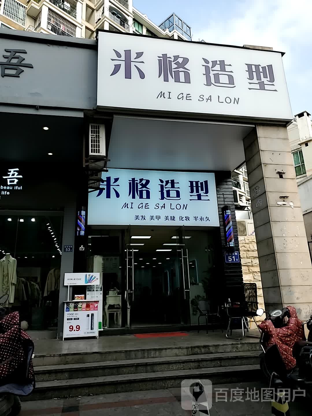 Migo Salon米格·专业烫染·家发店