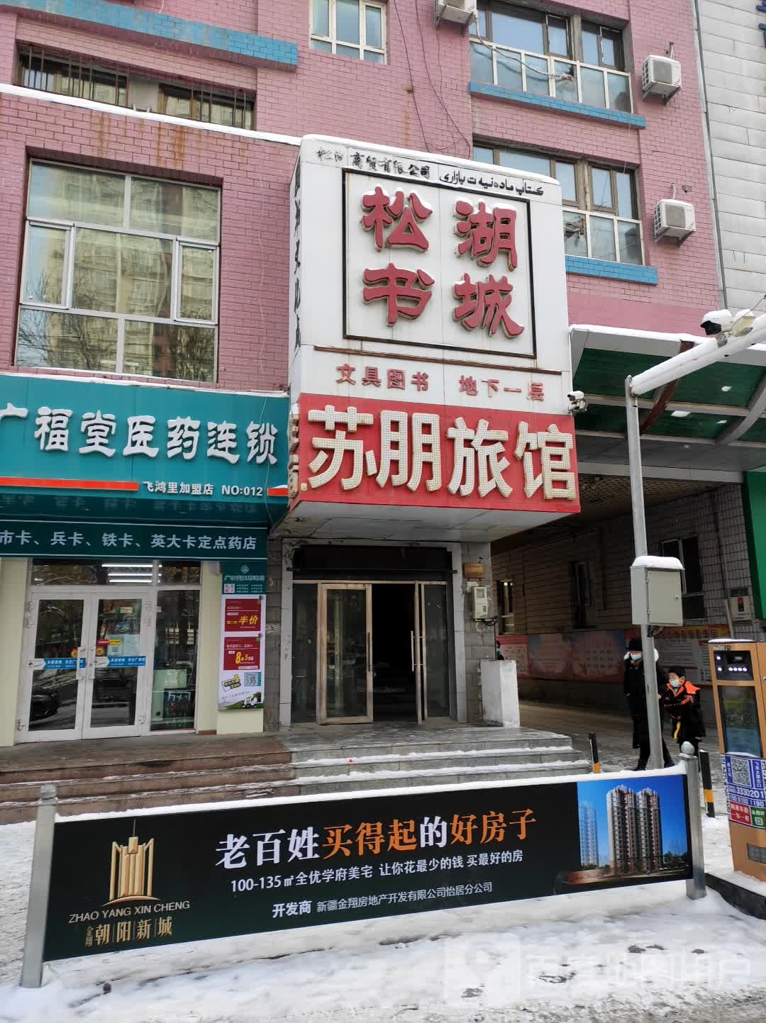 广福堂医药连锁(乌鲁木齐东路店)