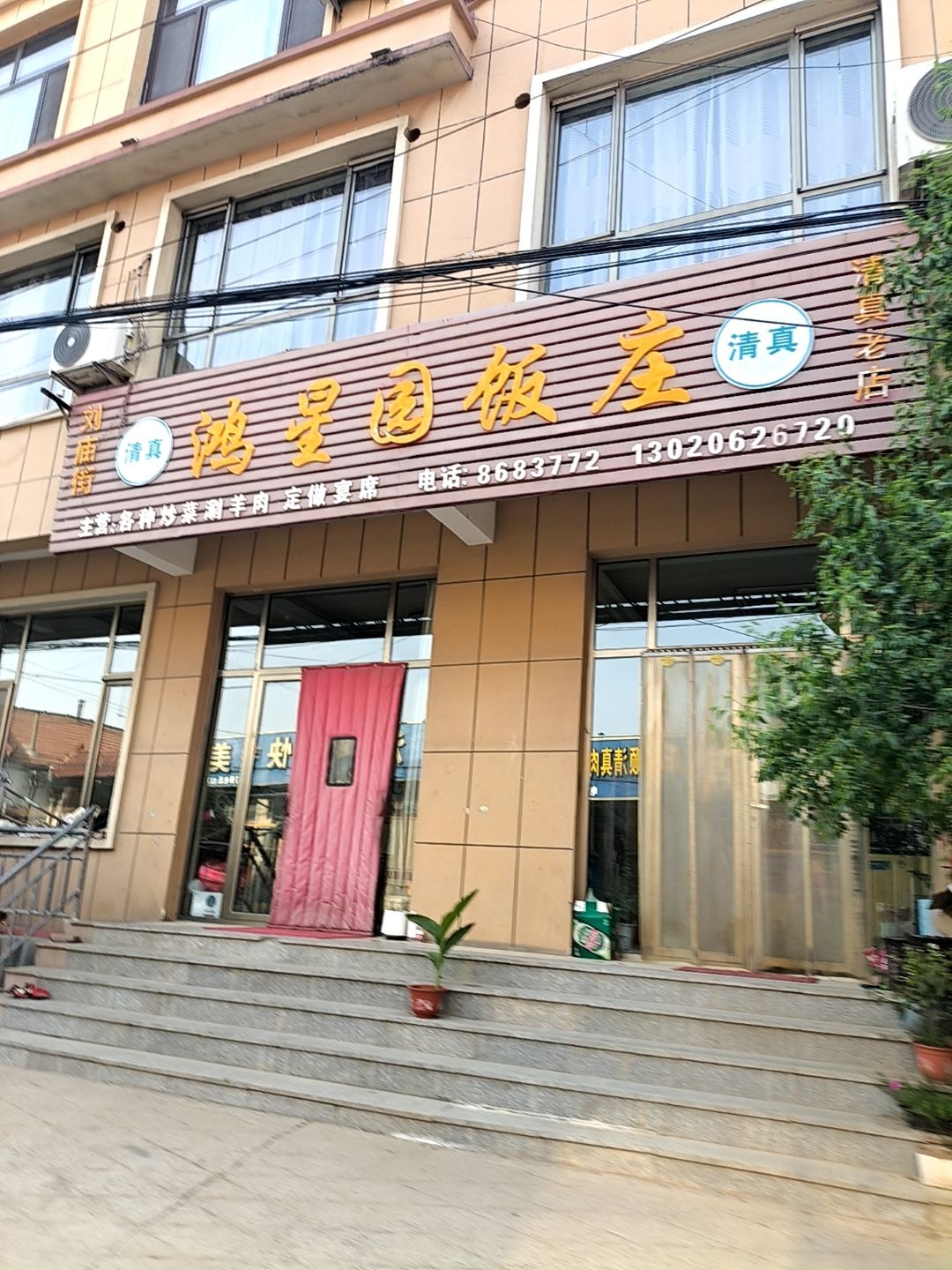 清真鸿星园饭庄