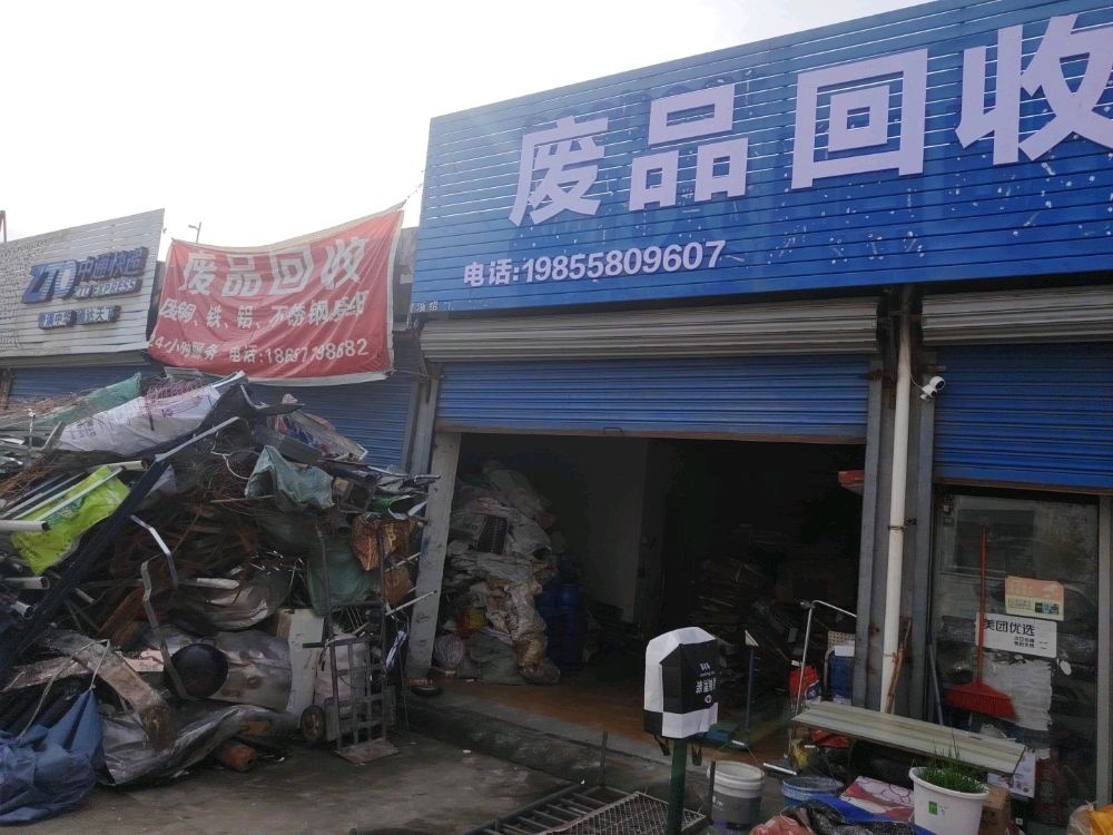 废品回收