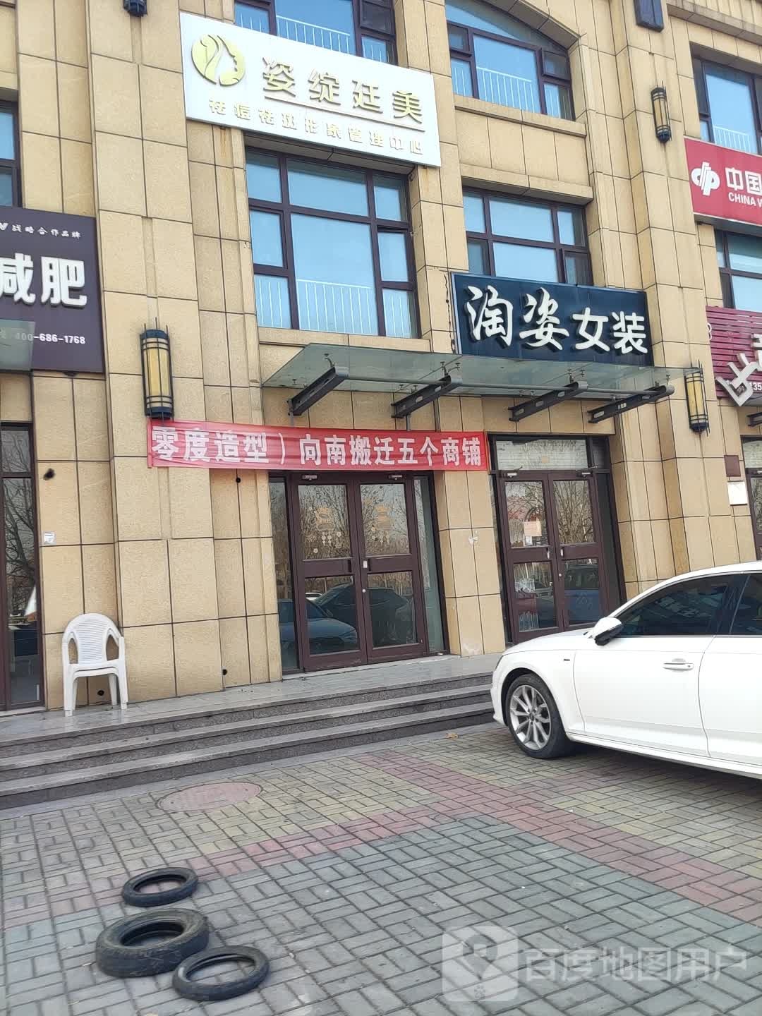 0度造型(乐安大街店)